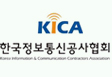 한국정보통신공사협회