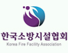 한국소방시설협회
